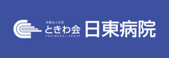 医療法人社団ときわ会 日東病院